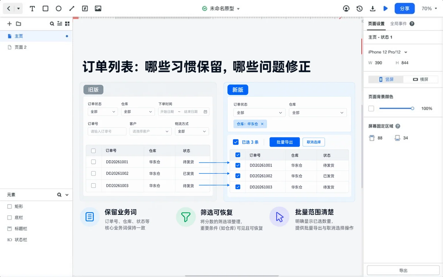 墨刀画布中旧版和新版订单列表对照，保留订单号并明确已选三条的批量范围