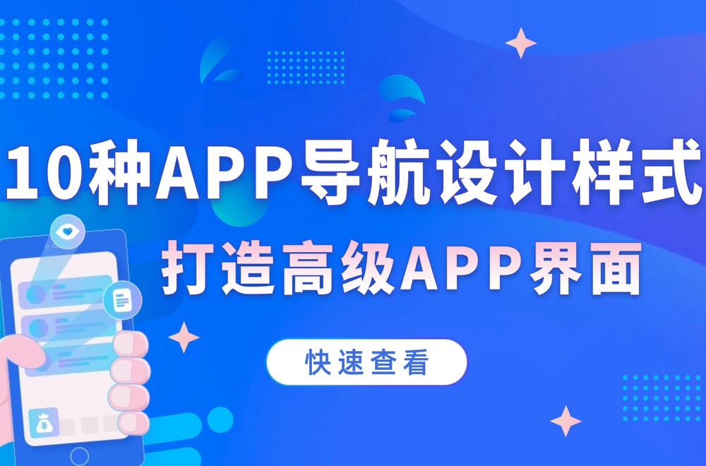 10种移动端APP导航设计样式，让你的APP界面更高级文章封面