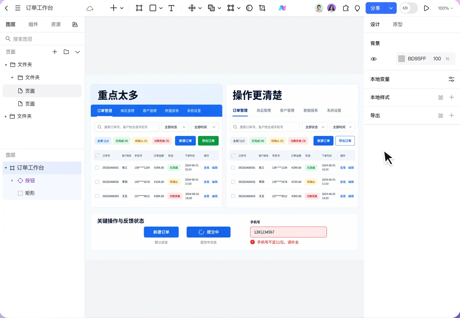 同一订单工作台在强调色过多和主次操作明确时的对比,并展示提交中和手机号错误提示
