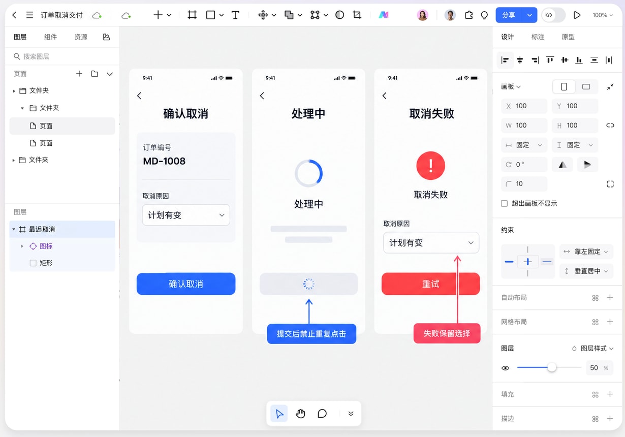 墨刀设计中的订单取消画板对照确认、处理中和失败重试状态