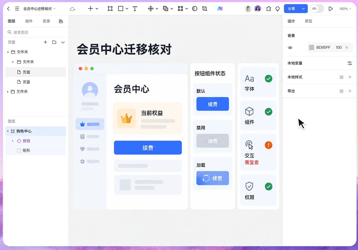 墨刀设计画布中的会员中心迁移核对样本，检查字体、组件、交互与权限