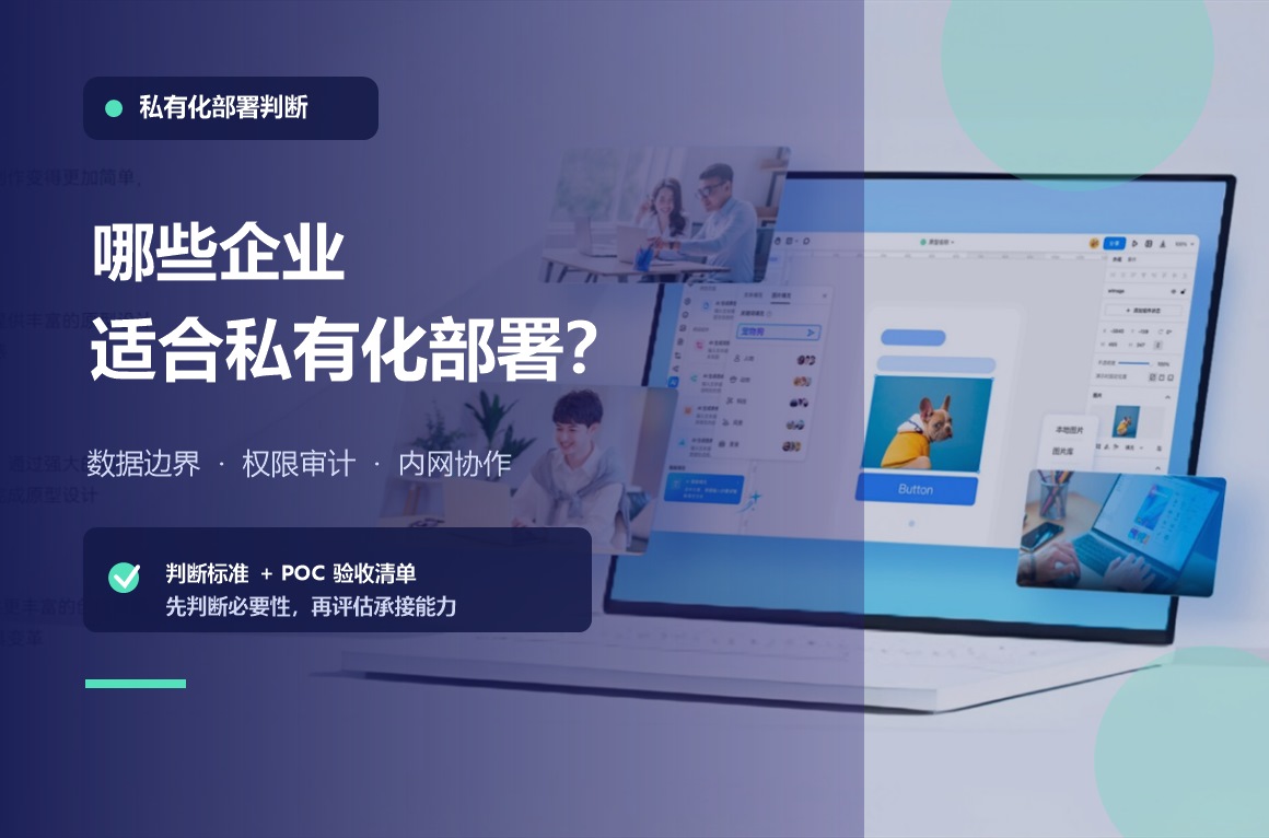私有化部署适合什么企业？原型与设计协作判断指南文章封面