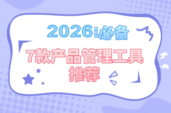 2026产品经理工具怎么选？按工作流程搭建工具栈文章封面