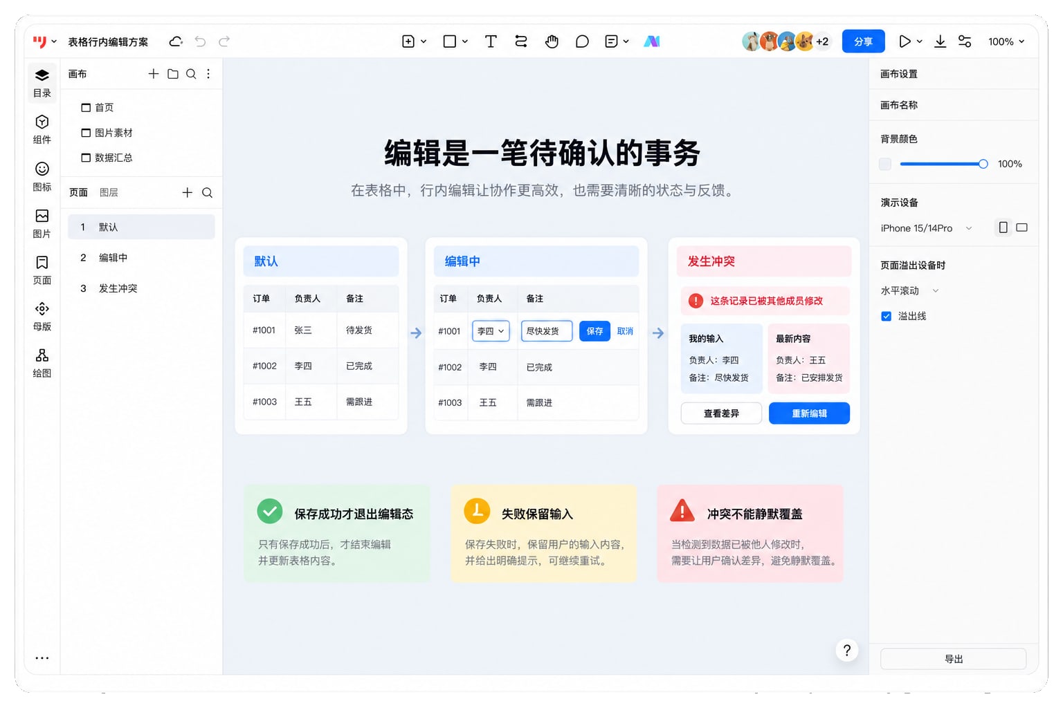 墨刀原型中的表格行内编辑、保存反馈与版本冲突