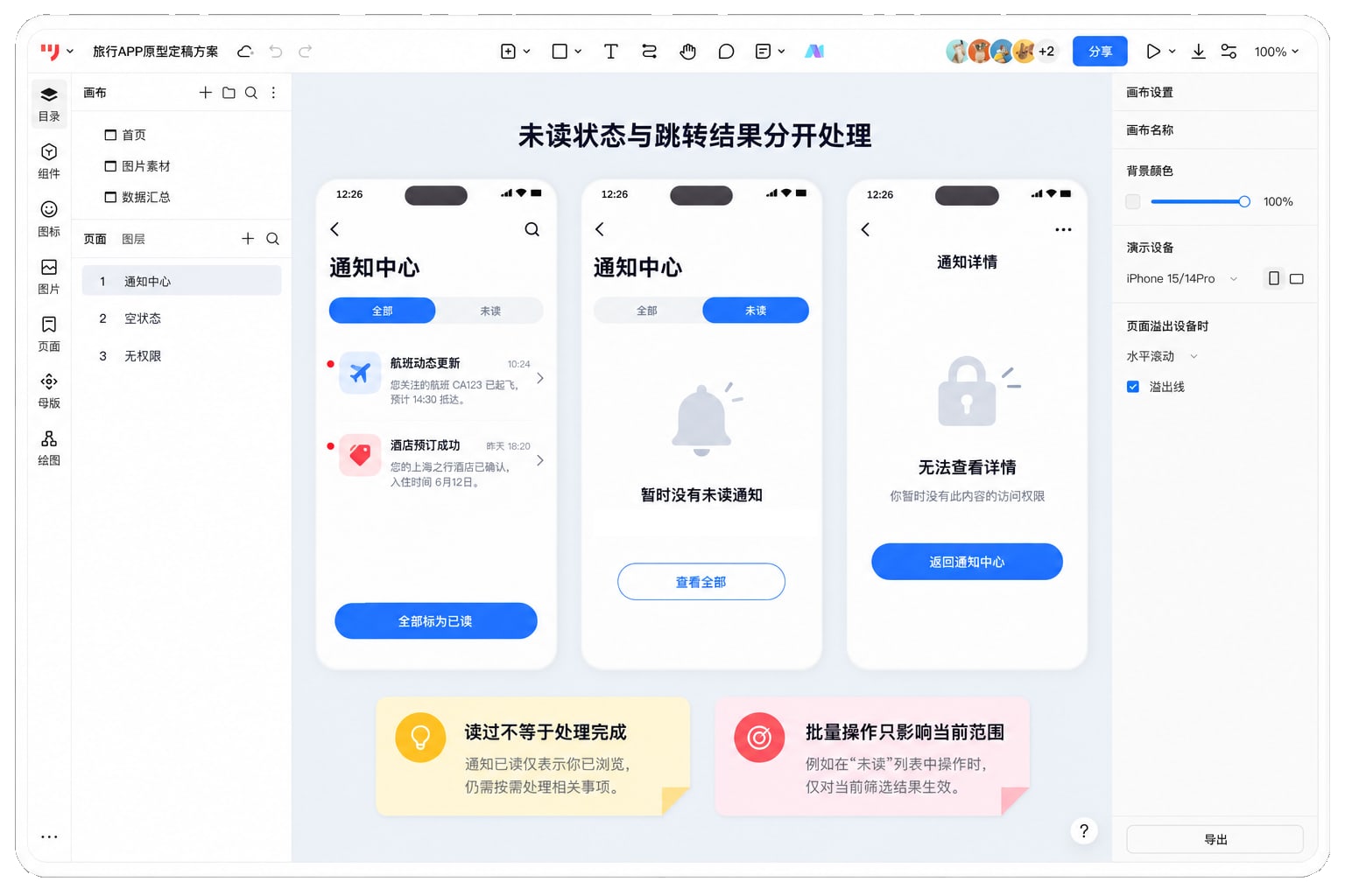 墨刀原型中的通知未读、已读和权限变化状态
