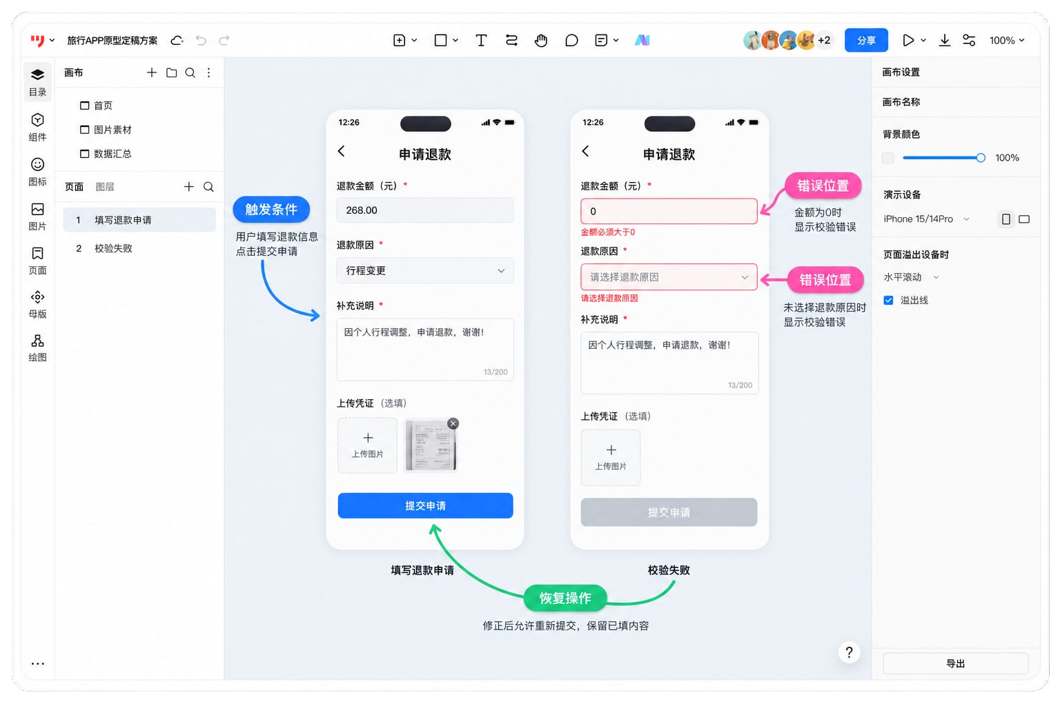 墨刀原型画布中的退款金额与原因校验及选填凭证说明