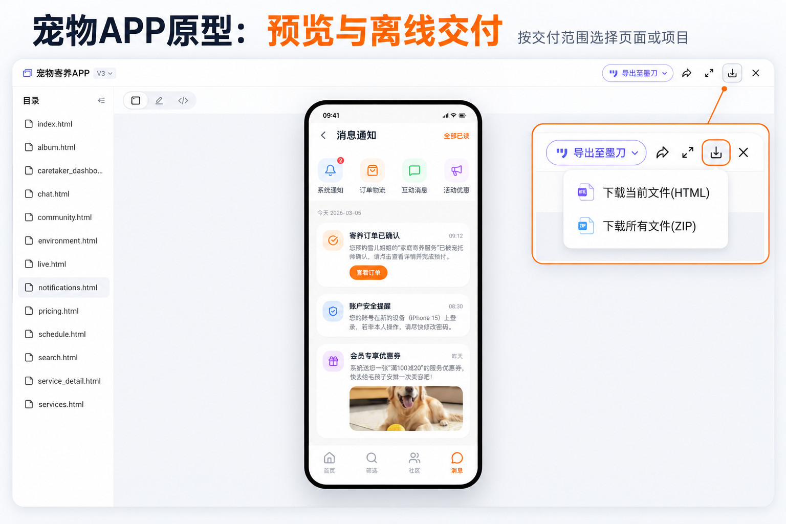 宠物寄养APP原型预览及HTML、ZIP下载入口
