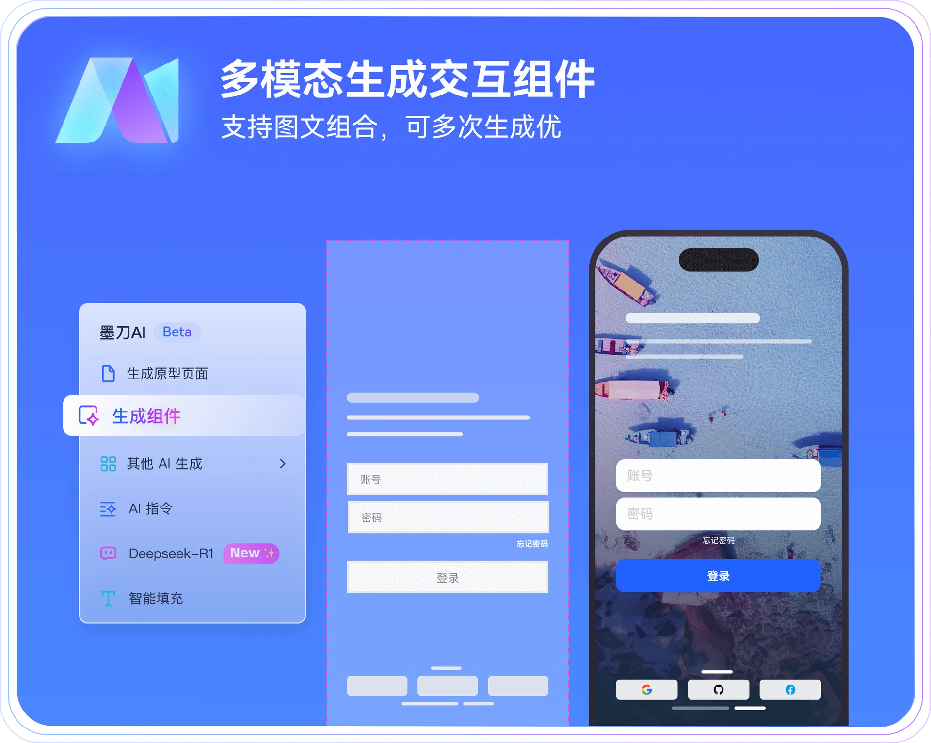 墨刀AI-多模态生成交互组件，支持图文组合，可多次生成优化