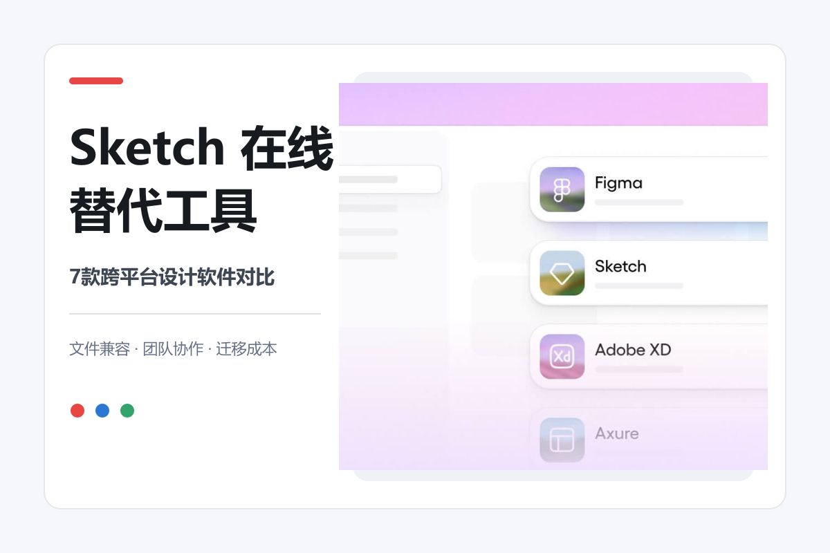 Sketch在线替代工具：7款跨平台设计软件对比文章封面
