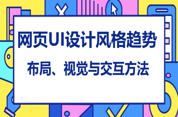 网页UI设计风格趋势：布局、视觉与交互方法文章封面